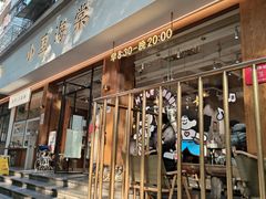 -小豆海棠(人民南路店)