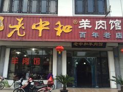 -老中和羊肉馆