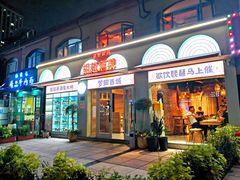 -疆里疆外·和田烤肉·清真