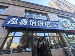 -泓源馅饼店