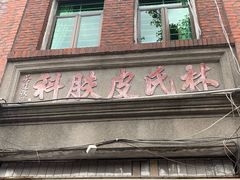 门面-斯丹姜母鸭·古法干香(涂门街总店)