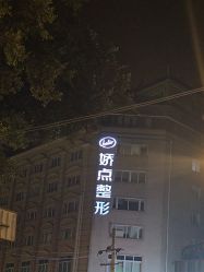 点击看大图 -四川娇点医学美容医院