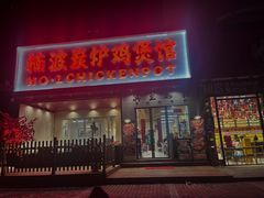 -楠波炭炉鸡煲馆(桥北店)