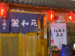 -丽和苑·自助寿喜锅(虹梅路店)