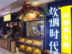 门面-炊烟小炒黄牛肉(中心印象城店)