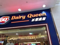 门面-DQ·蛋糕·冰淇淋(绿宝店)