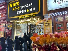 -传闻来紫菜包饭·打糕(西塔韩百店)