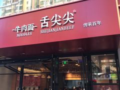 门面-舌尖尖牛肉面(甘南路店)
