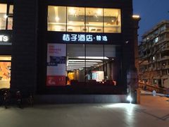-桔子酒店(上海西藏北路地铁站店)