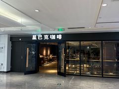 -星巴克(杭州湖滨银泰E区店)