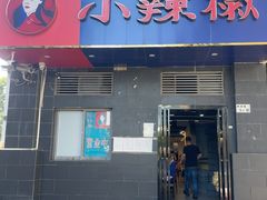 -小辣椒(华富店)