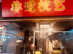 -张烤鸭·川菜·非遗冒烤鸭(青石桥店)