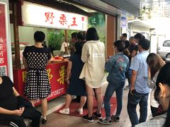 等位区-阿男野栗王(金门路店)