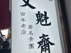 -文魁斋