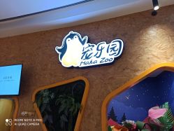 -七巧国萌宠乐园(龙湖天街店)