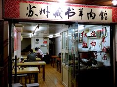 门面-苏州藏书羊肉馆(安顺路店)