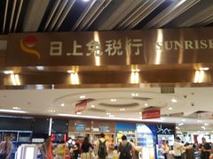 -日上免税店(三径路t3店)