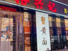 -裕兴记•蟹黄面馆(人民广场店)