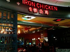-铁公鸡·四川料理(天环广场店)