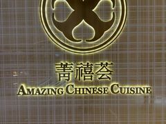 -菁禧荟(外滩店)