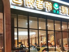 -巴依老爷新疆美食(昌平店)