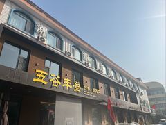 -五谷丰登农家院·地道胶东菜·海鲜烧烤(威海店)