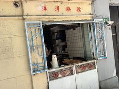 -洋洋锅贴