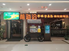 门面-前海沿·青岛菜(李沧万达店)
