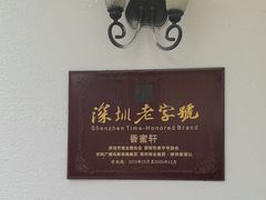 -香蜜轩·粤菜·宴会(世界之窗店)