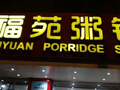 -福苑粥铺(长春大街店)