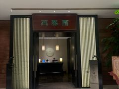 -燕春园中餐厅-北大博雅国际酒店