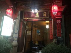 门面-翕庐小苑