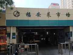 -福安菜市场
