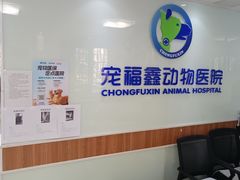 -宠福鑫动物医院·动物疾病诊疗中心(天通苑店)