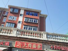 -上岗面茶
