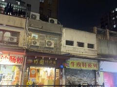 -竹园竹升面(西关总店)