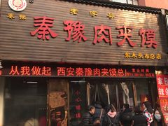 门面-秦豫肉夹馍(骡马市总店)