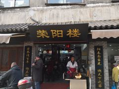 门面-荣阳楼(山塘街店)