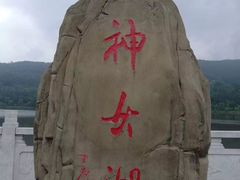 -神女湖