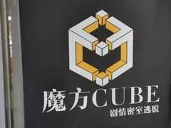 -魔方cube剧情密室逃脱(海岸城店)
