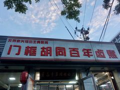 -门框胡同百年卤煮(新街口店)