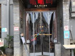 -呱呱叫民俗风味主题餐厅(沣峪口店)
