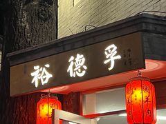 -裕德孚·非遗手切涮羊肉(东直门内大街店)