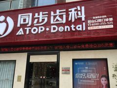 -同步齿科·数字化正畸种植口腔中心(前山店)