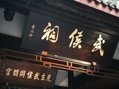 -成都武侯祠博物馆