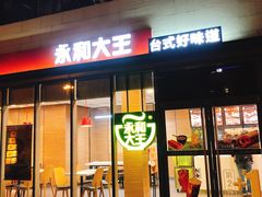 门面-永和大王(万顺路店)