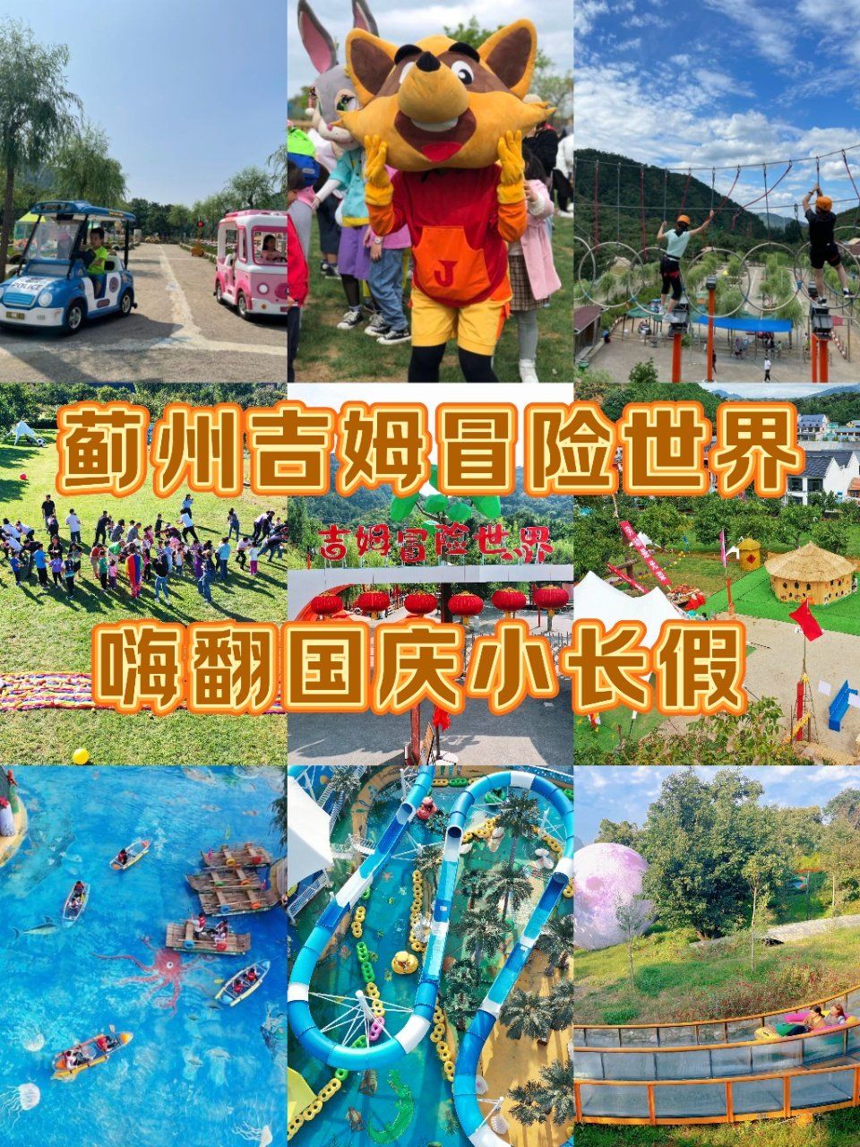 国庆去哪玩?蓟州吉姆冒险世界嗨翻小长假