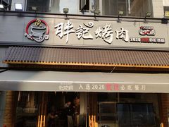 门面-胖记烤肉(湖大店)
