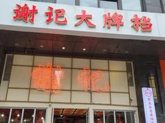 -谢记上海大排档(长寿路店)