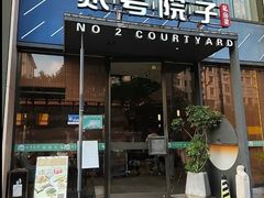 -贰号院子·南京淮扬味(珠江路店)